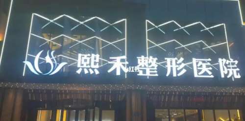 贺州熙禾医疗美容.jpg