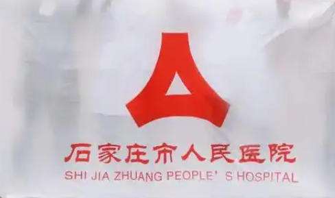 石家庄市人民医院.jpg 石家庄市人民医院.jpg
