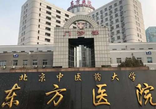 北京中医药大学东方医院.jpg