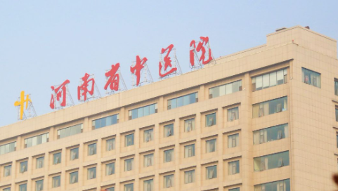 河南省中医院.png