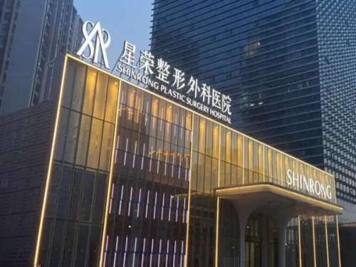 重庆星荣整形外科医院.jpg