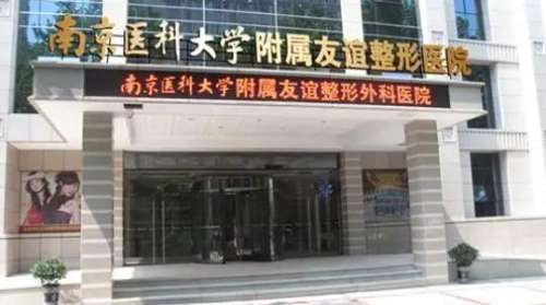 南京友谊整形医院.jpg