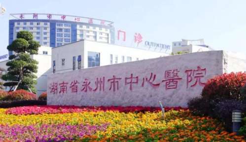 永州市中心医院口腔科.jpg 永州市中心医院口腔科.jpg