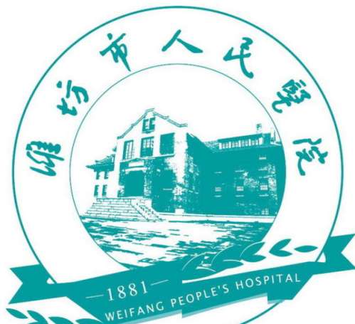 潍坊市人民医院lo.jpg