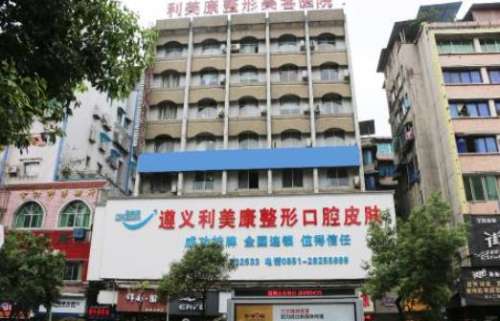 遵义利美康美容医院.jpg