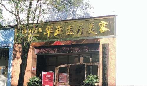 恩施华亚芭丽医疗.jpg 恩施华亚芭丽医疗.jpg