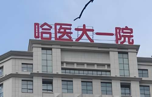哈尔滨医科大学附属第一医院.jpg