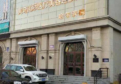 哈尔滨美奇整形医院 哈尔滨美奇整形医院