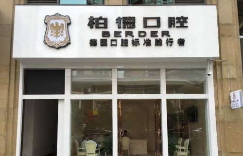 昆明柏德口腔.jpg