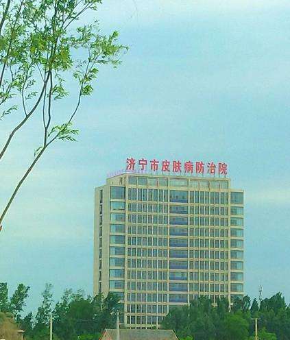 济宁皮肤病防治院.jpg