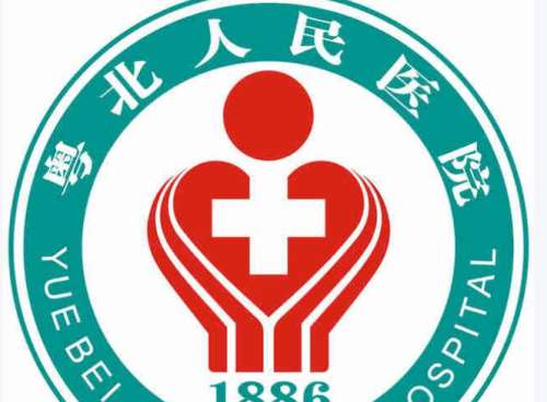 粤北人民医院 粤北人民医院