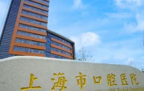 上海市口腔医院