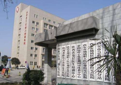 西安医学院第二附属医院.jpg