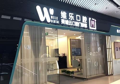 上海维乐口腔门诊部.jpg