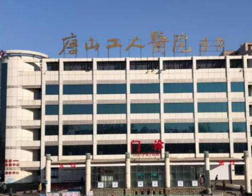 唐山工人医院.jpg