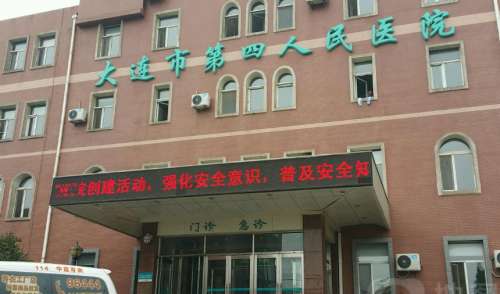 大连四医院.jpg 大连四医院.jpg