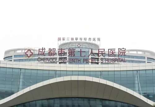 成都市第七人民医院.jpg