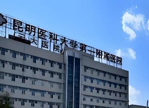 昆明医科大学第一附属医院.jpg