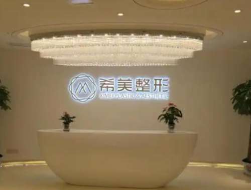 长沙希美医疗美容门诊部.jpg
