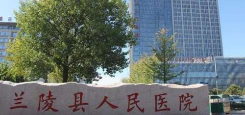 兰陵县人民医院.jpg