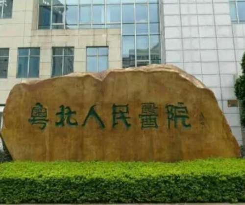 粤北 人民医院1.jpg