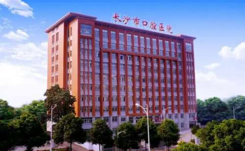 长沙市口腔医院.jpg