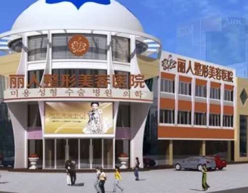 丽人整形医院.jpg 丽人整形医院.jpg