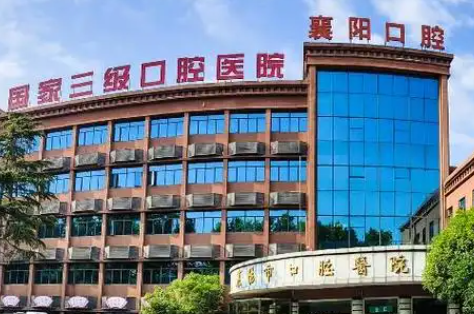 襄阳市口腔医院0.png
