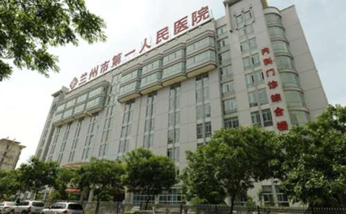 兰州市第一人民医院.jpg