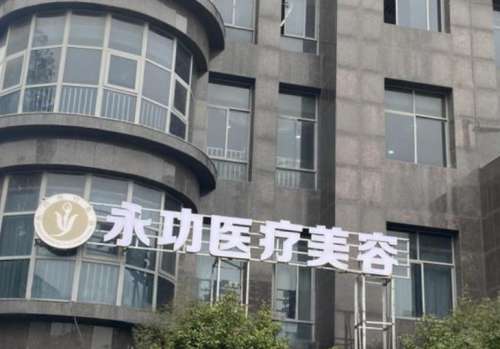 颍州永功医疗美容.jpg