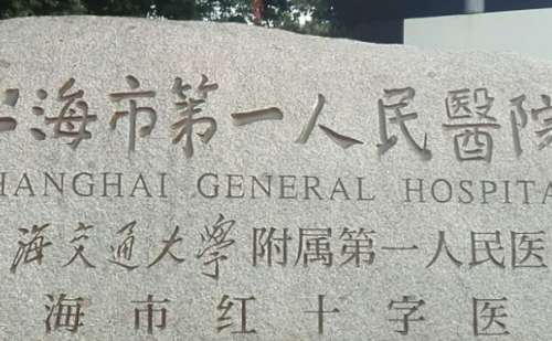 上海市第一人民医院(南部).jpg