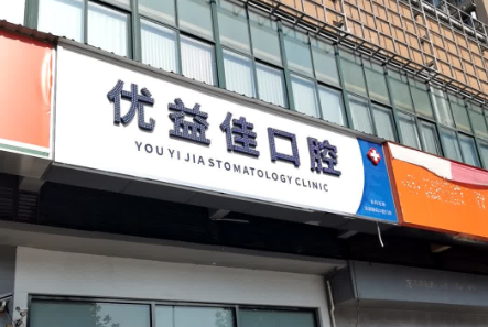 襄阳优益佳口腔.png