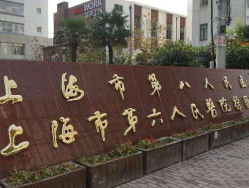 上海第八人民医院.jpg