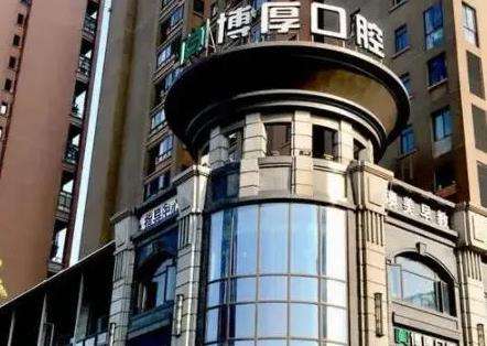 上海博厚口腔医院.jpg