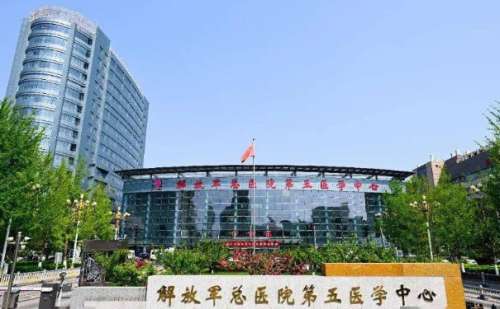 中国人民解放军总医院第五医学中心.jpg