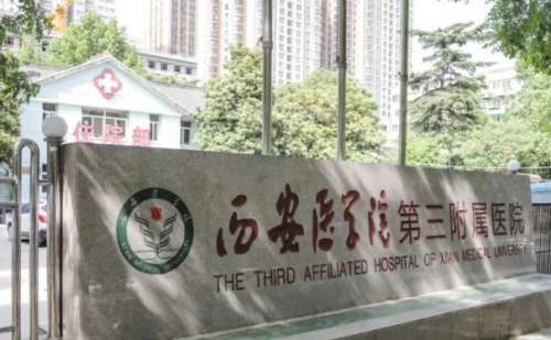 西安医学院第三附属医院.jpg