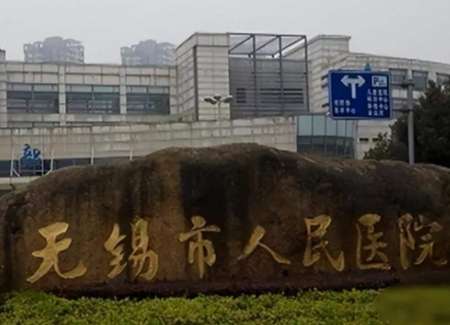 无锡人民医院.jpg