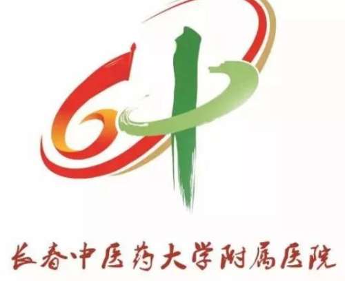 长春中医药大学附属医院lo.jpg