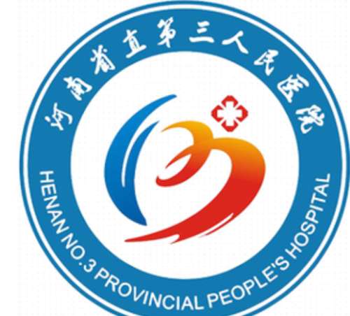 河南省直第三人民医院lo.jpg