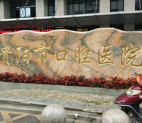 贵阳市口腔医院.jpg