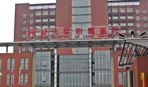 河北大学附属医院.jpg
