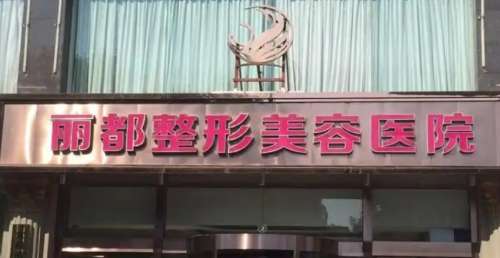太原丽都医疗美容医院