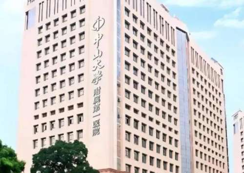 中山大学附属第一医院.jpg