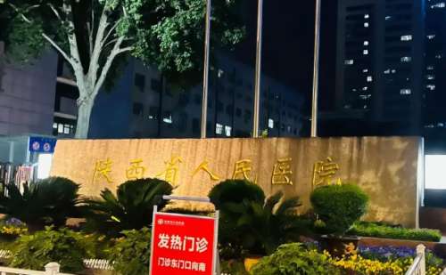 陕西省人民医院.jpg