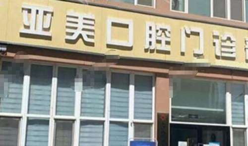宁波海曙亚美口腔.jpg