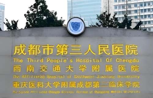 成都市第三人民医院.jpg
