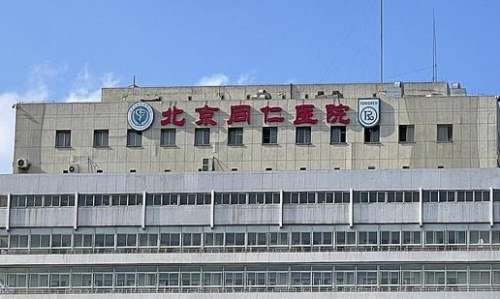 北京同仁医院.jpg