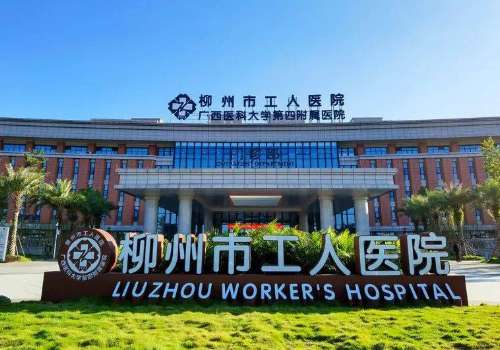 柳州市工人医院.jpg