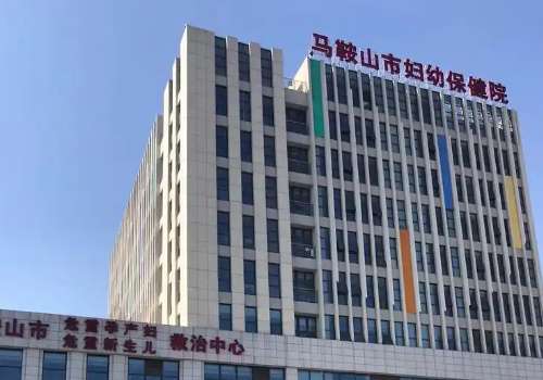 马鞍山市妇幼保健院.jpg