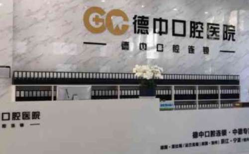 宁波德中口腔医院.jpg